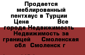 Продается меблированный пентхаус в Турции › Цена ­ 195 000 - Все города Недвижимость » Недвижимость за границей   . Смоленская обл.,Смоленск г.